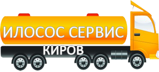 Компания Илосос Сервис Киров