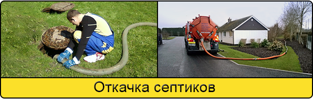 Откачка септиков в Кирове