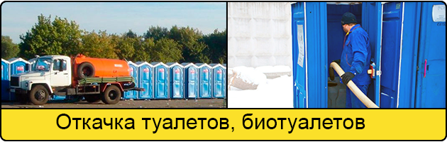 Откачка туалетов и биотуалетов в Кирове