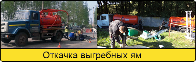 Откачка выгребных ям в Кирове