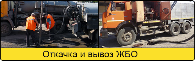 Откачка и вывоз ЖБО в Кирове